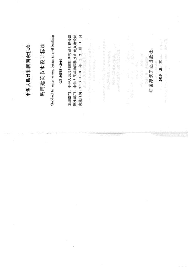 GB 50555-2010 民用建筑节水设计标准