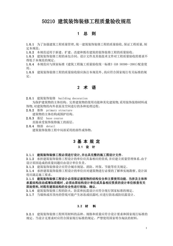 GB50210建筑装饰装修工程施工质量验收规范