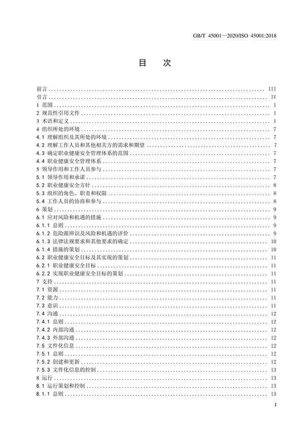 职业健康安全管理体系要求(GBT45001-2020)