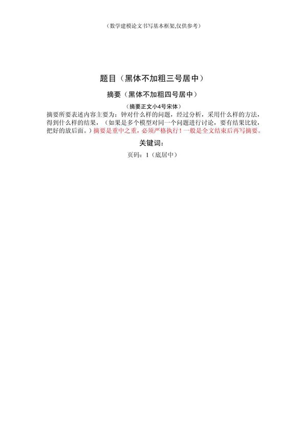 数学建模论文格式参考模板