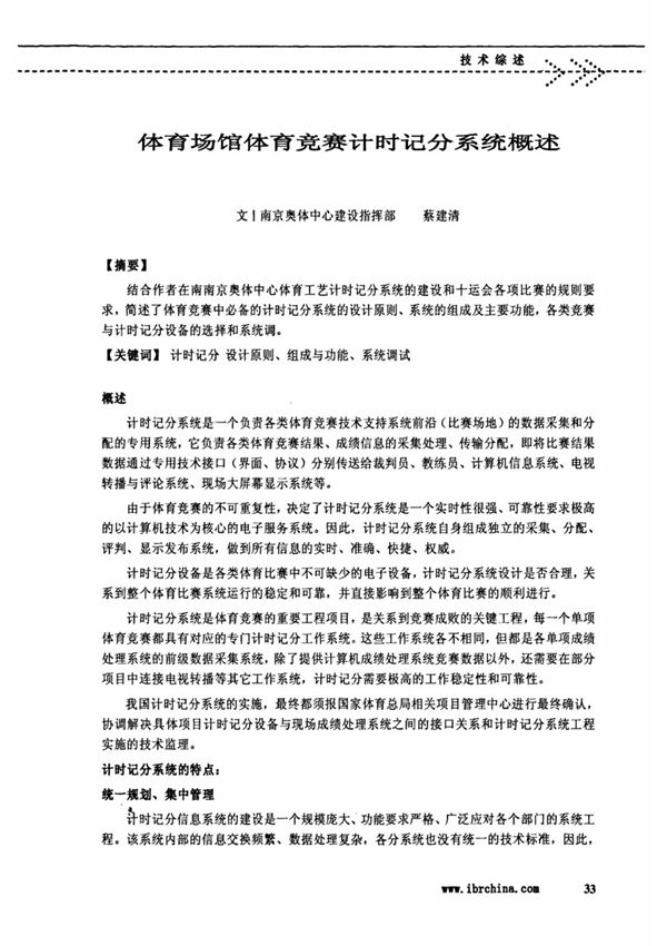 体育场馆体育竞赛计时记分系统概述