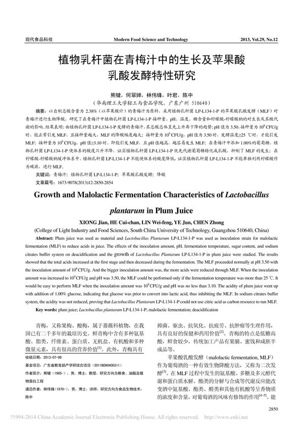 植物乳杆菌在青梅汁中的生长及苹果酸乳酸发酵特性研究