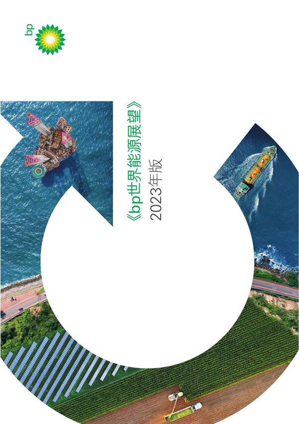 《bp世界能源展望-中文版》-bp-energy-outlook-2023