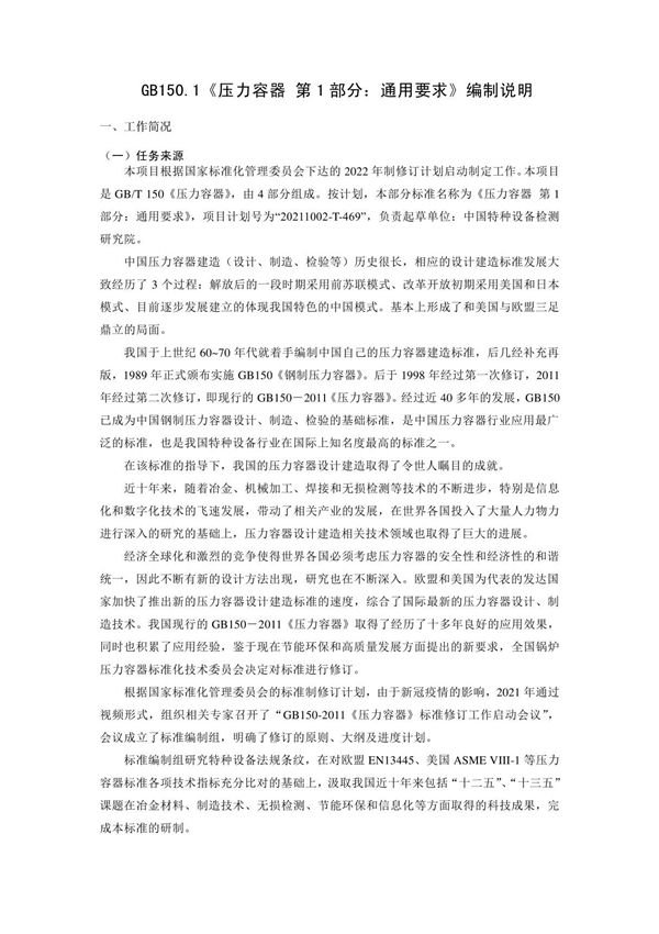 GB150.1-2023《压力容器 第1部分 通用要求》编制说明