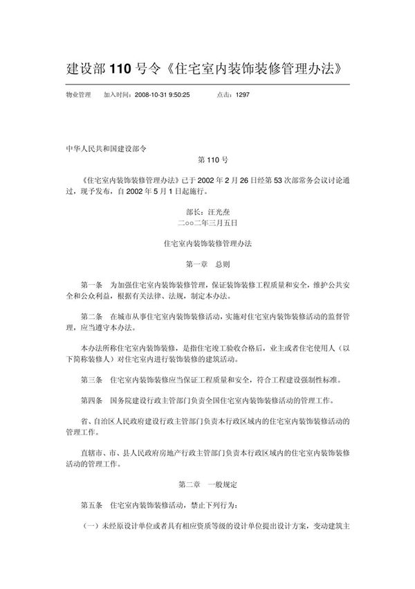 中华人民共和国建设部110号令