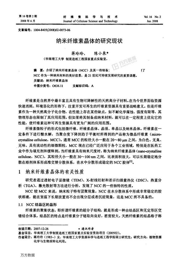 纳米纤维素晶体的研究现状