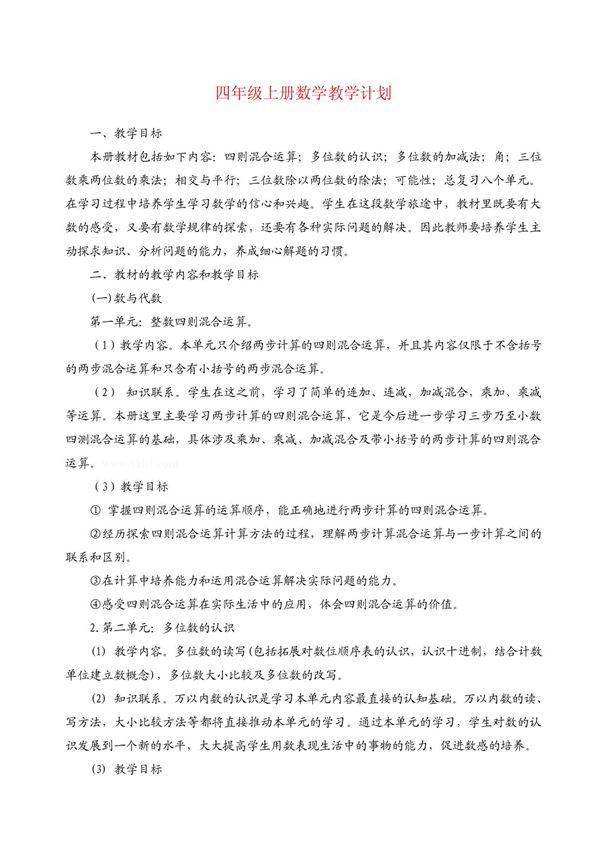 西师版四年级数学上册教学计划