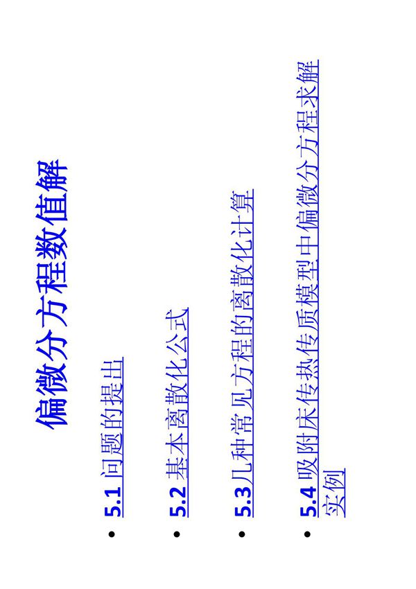 偏微分方程的求解