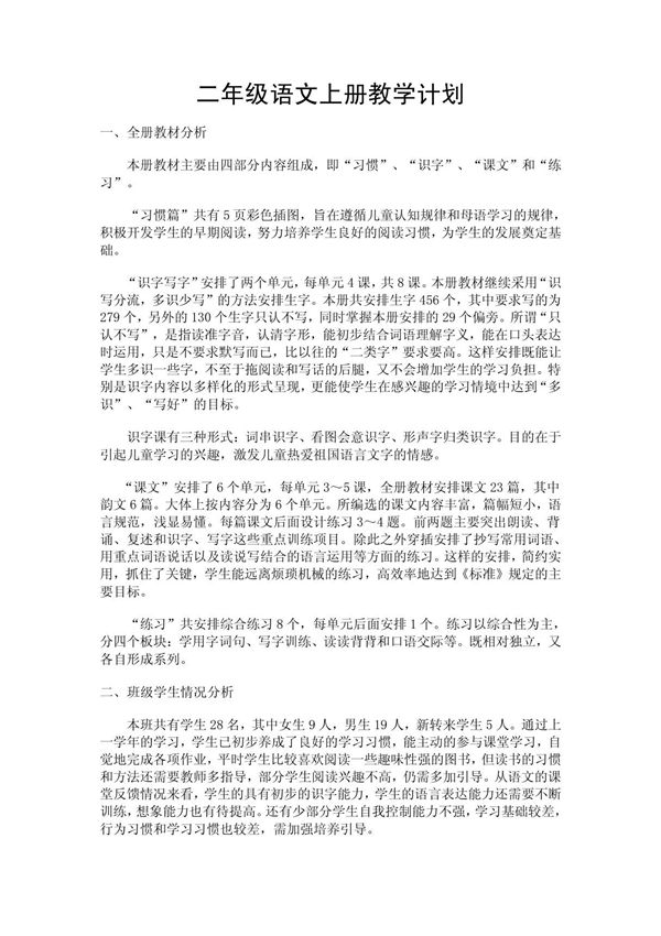 (小学 二年级语文)苏教版二年级上册语文教学计划 共(4页)