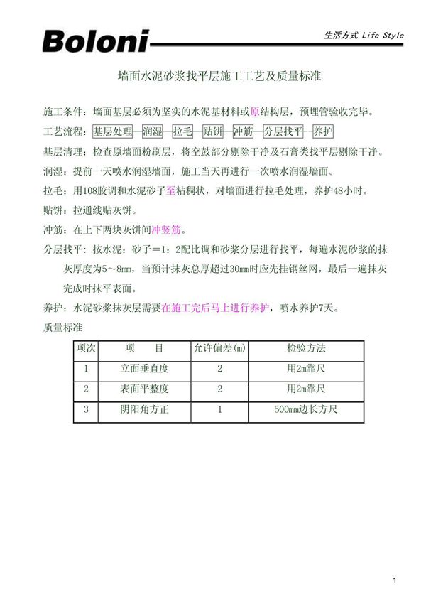 墙面水泥砂浆找平层