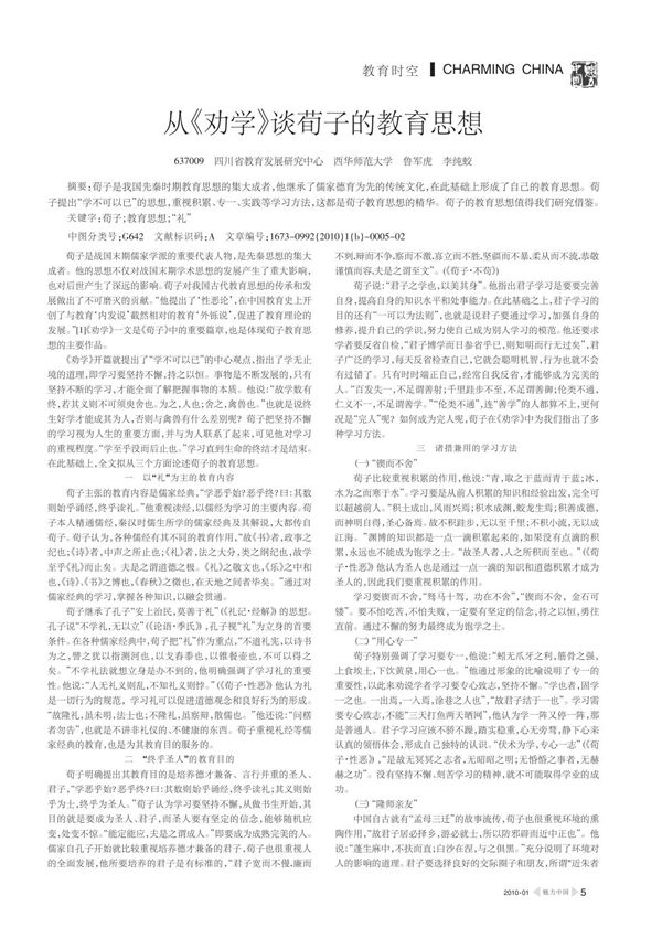 从劝学谈荀子的教育思想