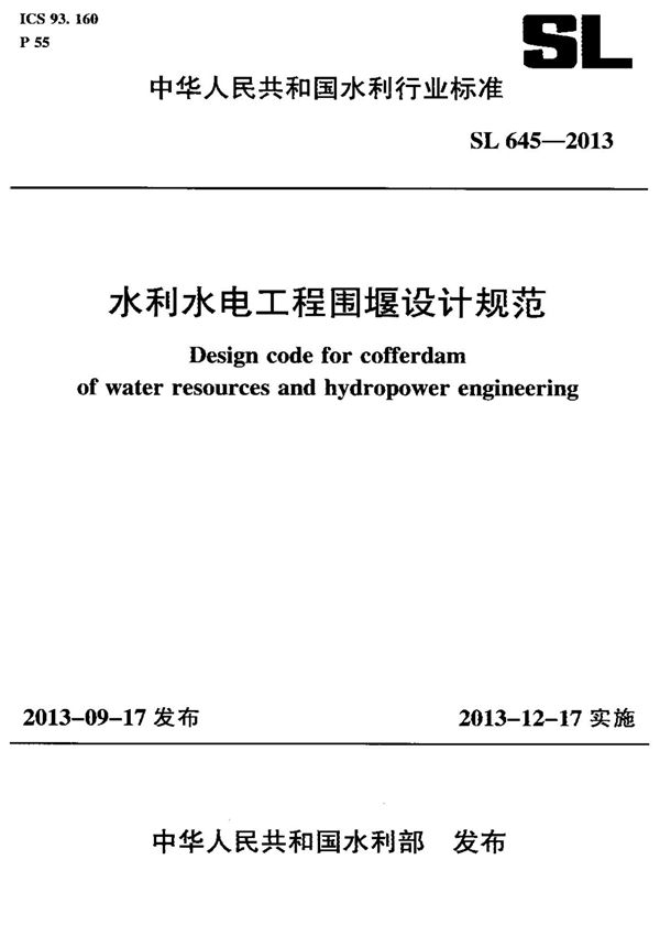 SL 645-2013 水利水电工程围堰设计规范