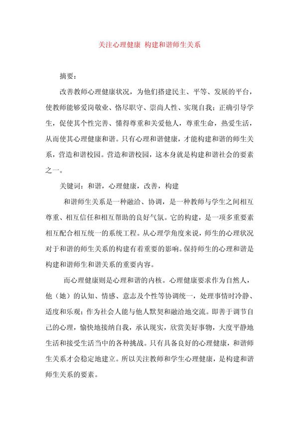 关注心理健康 构建和谐师生关系