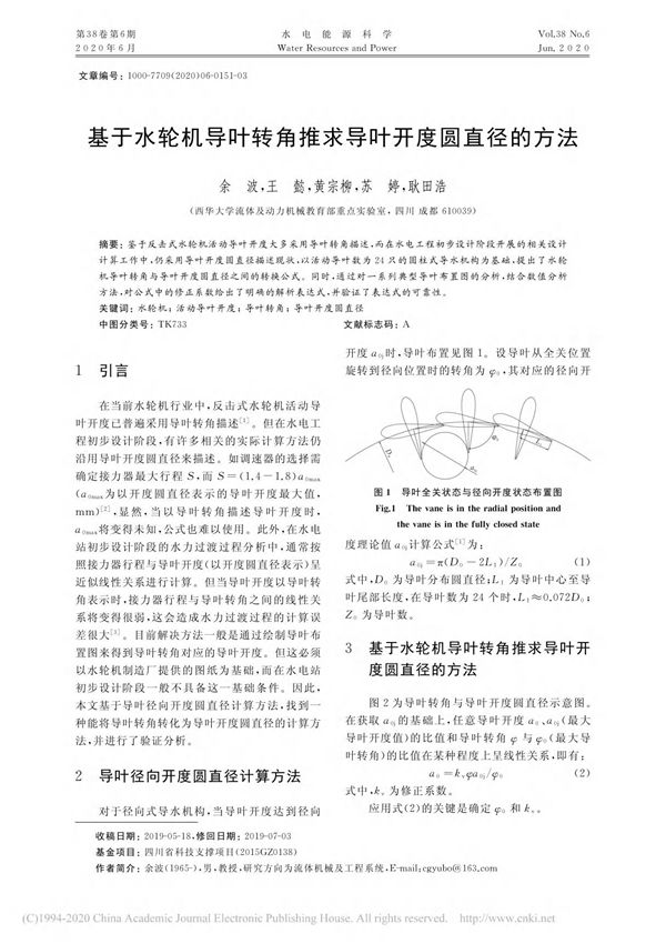 基于水轮机导叶转角推求导叶开度圆直径的方法 余波