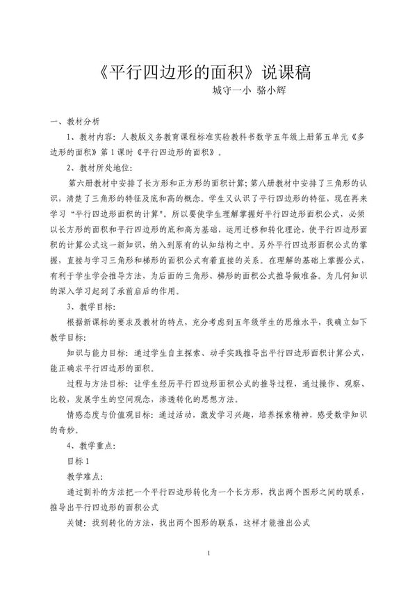 2011530102835平行四边形的面积说课稿