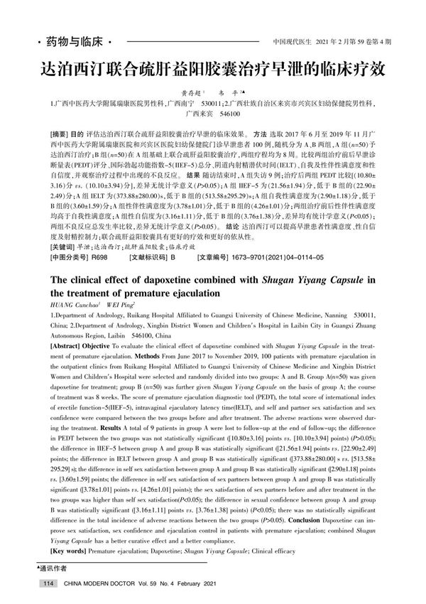 达泊西汀联合疏肝益阳胶囊治疗早泄的临床疗效