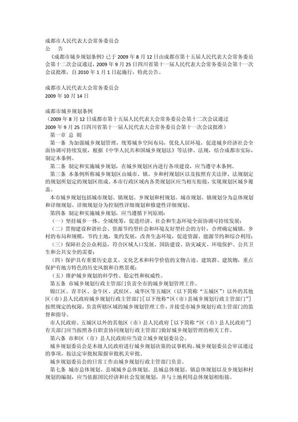 成都市城乡规划条例