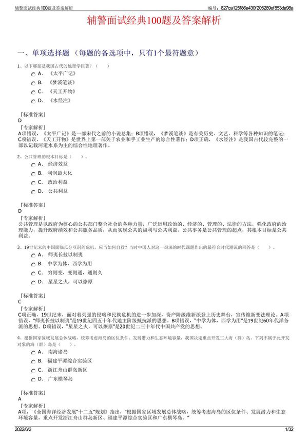 辅警面试经典100题及答案解析