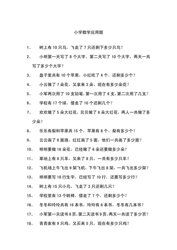 小学数学应用题天天练一年级