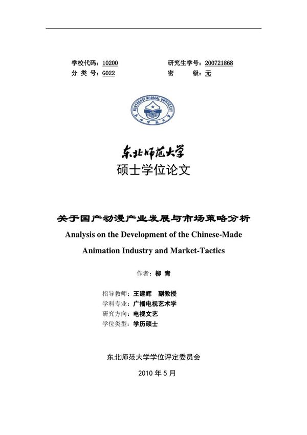 动漫产业毕业论文