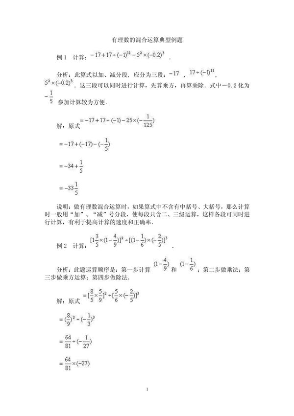 有理数的混合运算习题精选