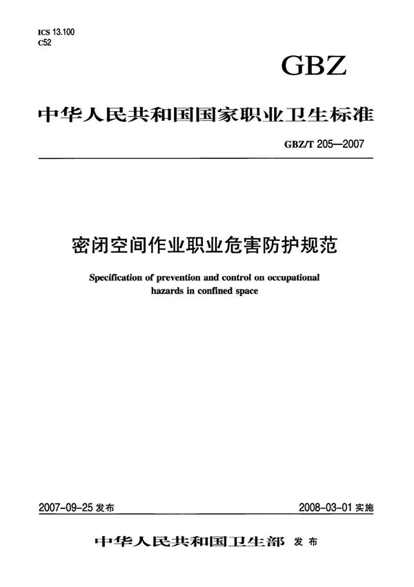 GBZT 205-2007密闭空间作业职业危害防护规范