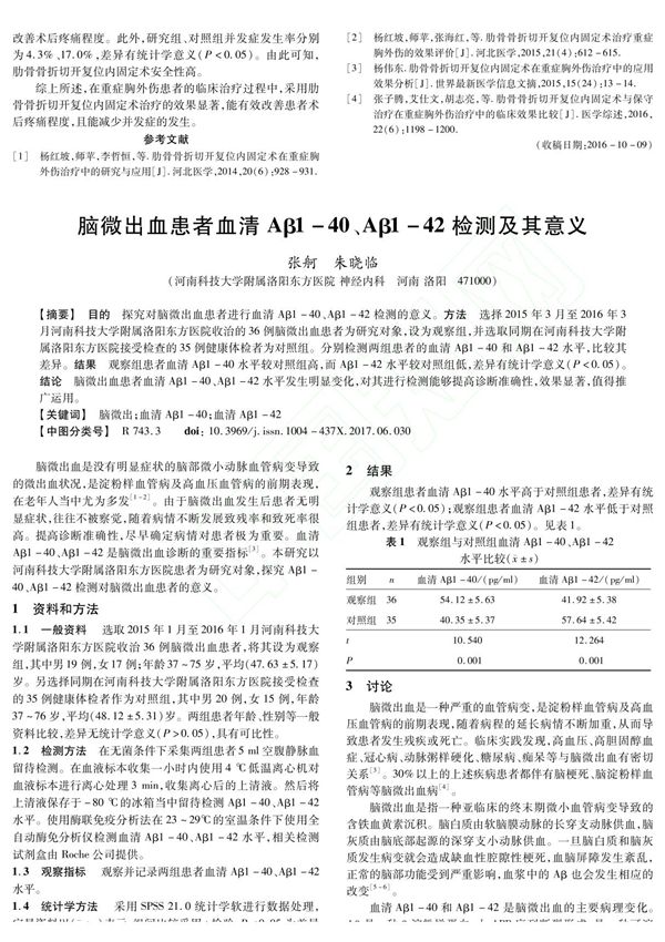 脑微出血患者血清Aβ1-40 Aβ1-42检测及其意义