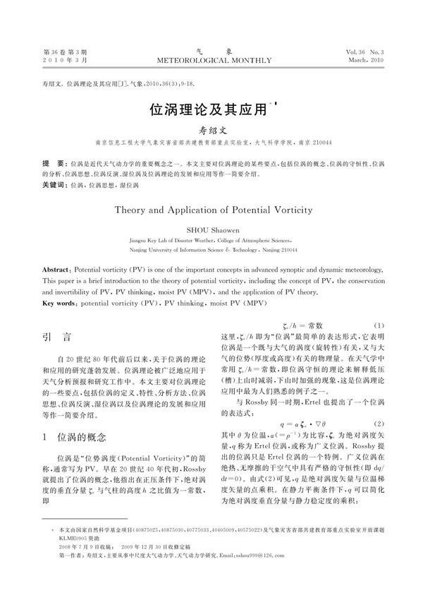 (基础科学)位涡理论及其应用