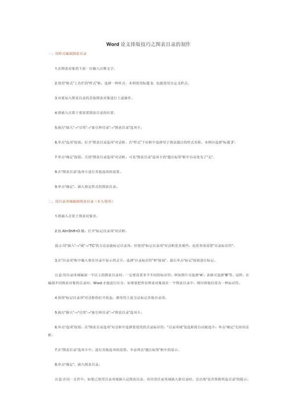 (基础科学)Word论文排版技巧之图表目录的制作