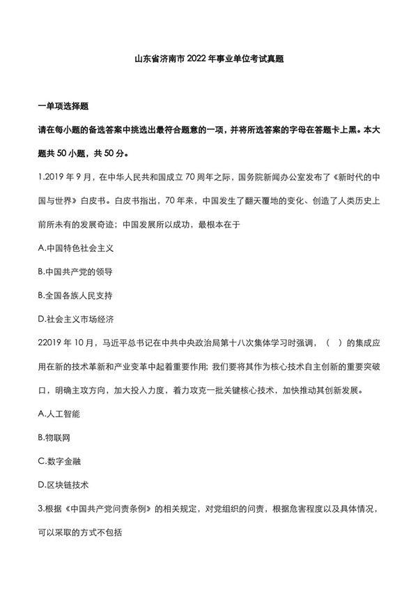 山东省济南市2022年事业单位考试真题