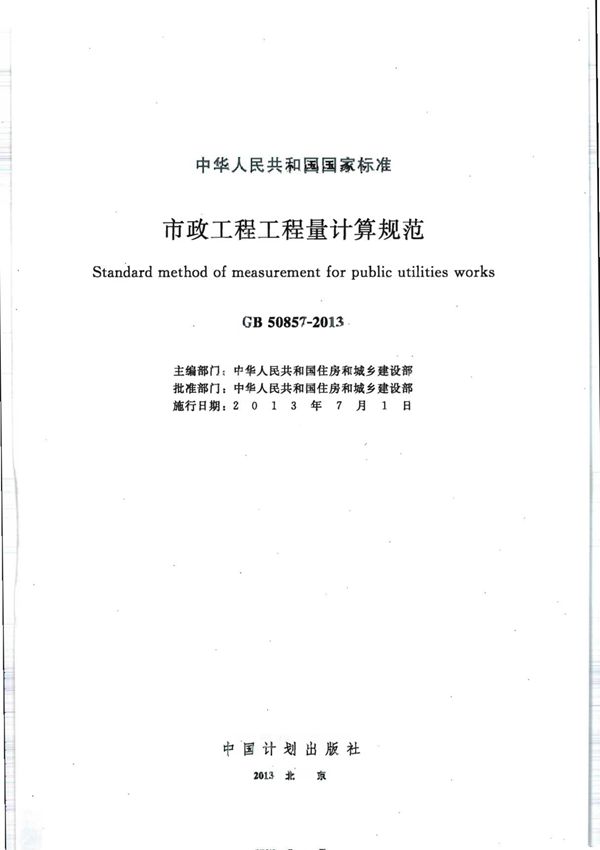 GB50857-2013 市政工程工程量计算规范