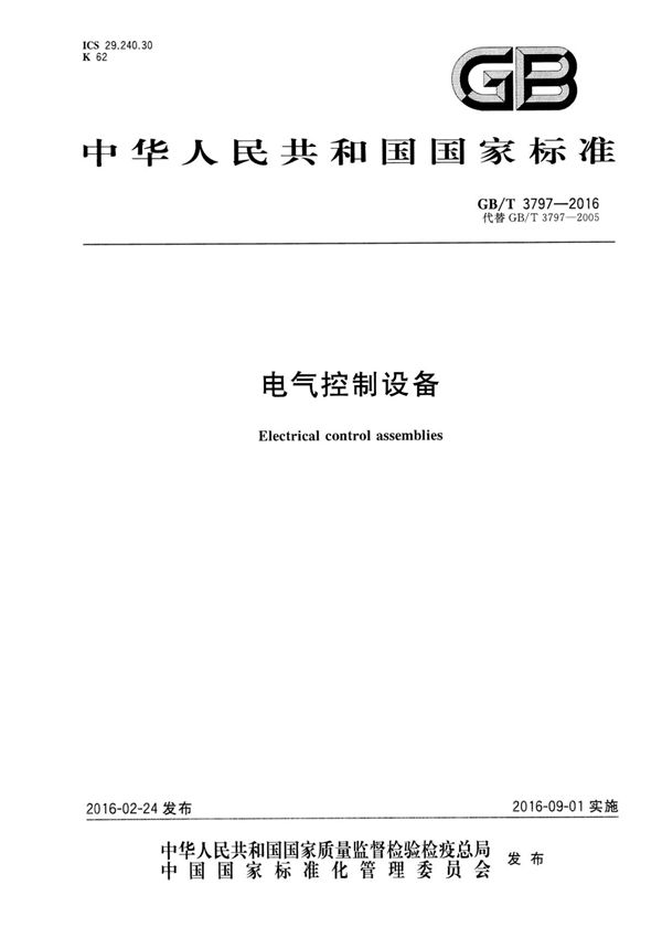 GB∕T 3797-2016 电气控制设备(高清版)