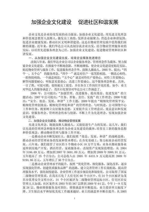 加强企业文化建设  促进社区和谐发展