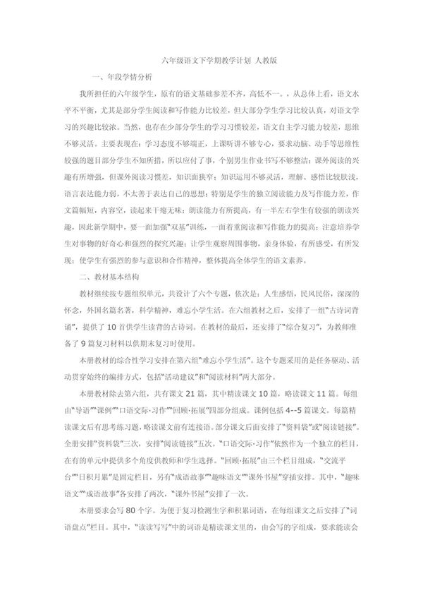 六年级下学期语文教学计划