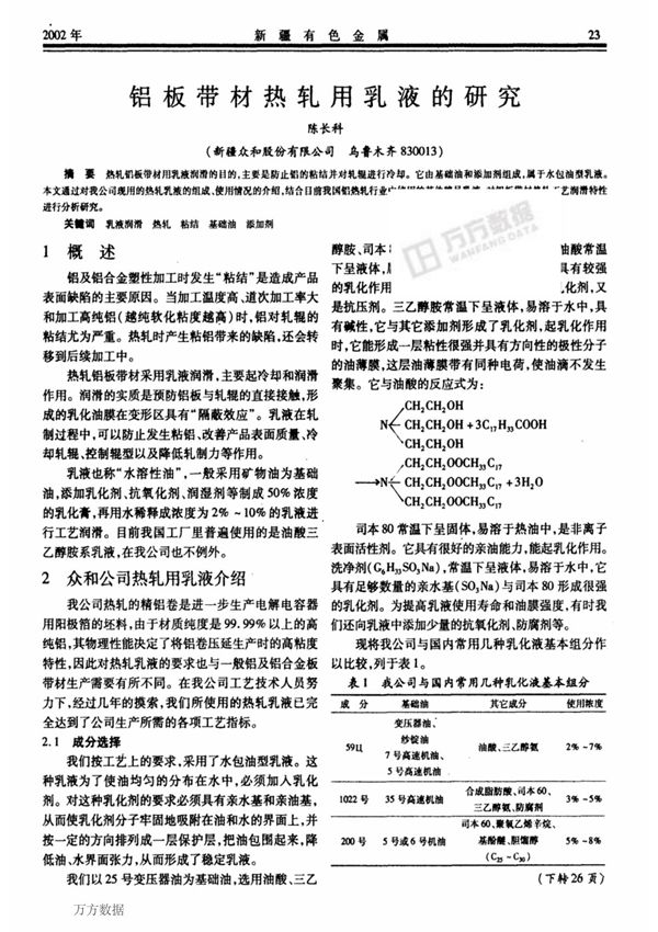 铝板带材热轧用乳液的研究