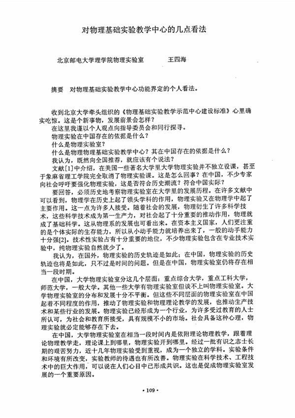 对物理基础实验教学中心的几点看法