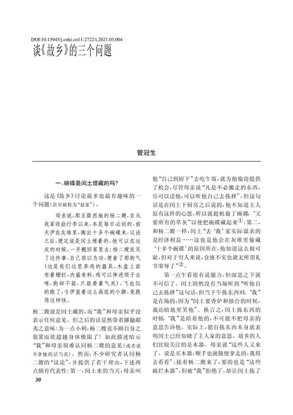 谈 故乡 的三个问题 管冠生