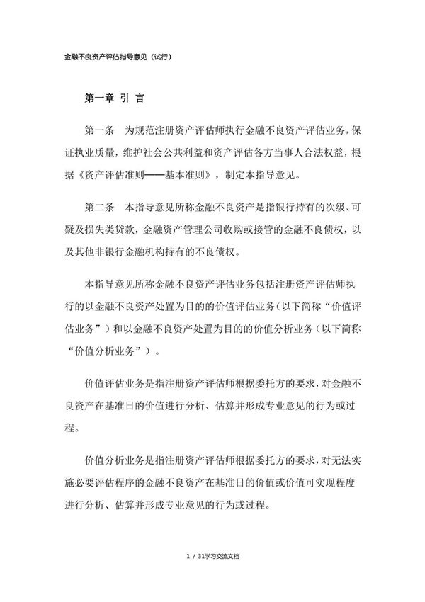 金融不良资产评估指导意见(试行)