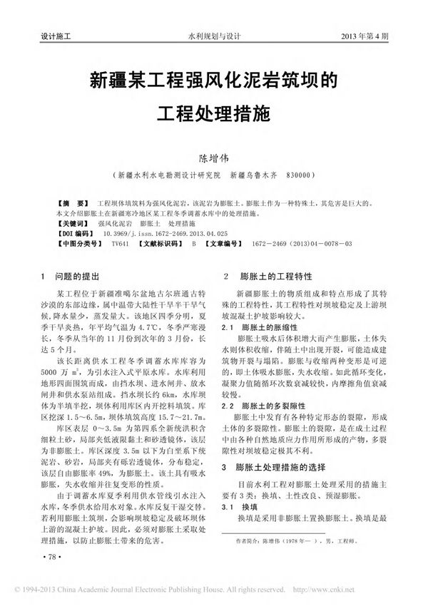 新疆某工程强风化泥岩筑坝的工程处理措施