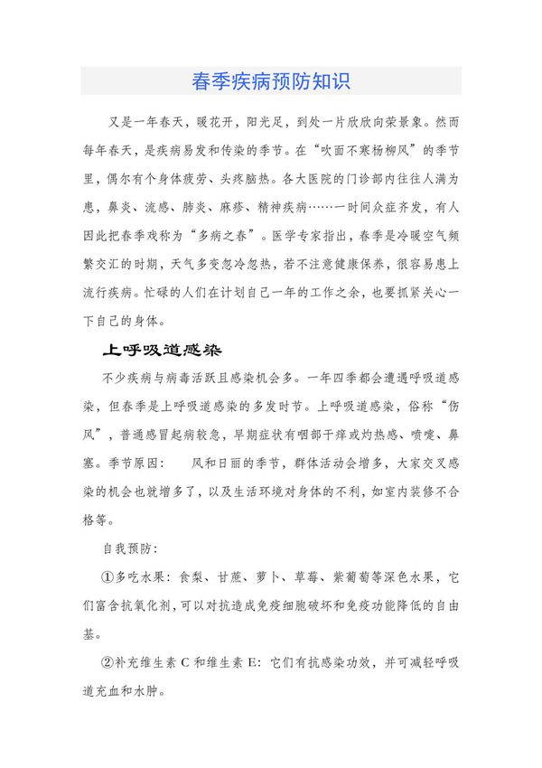 春季疾病预防知识