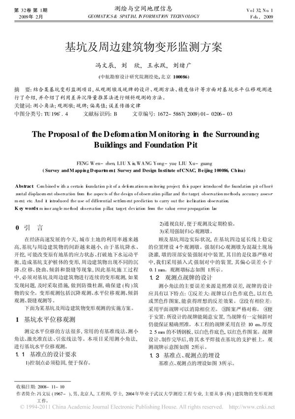 基坑及周边建筑物变形监测方案