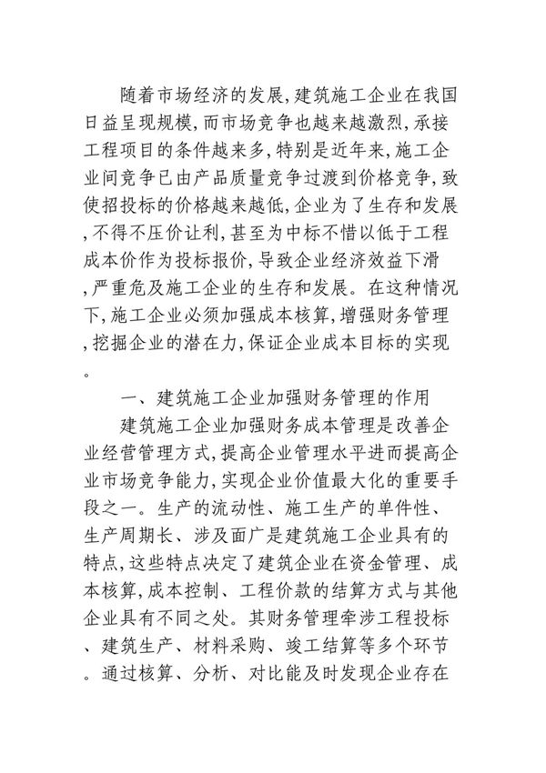 浅谈建筑施工企业财务成本管理 经济论文
