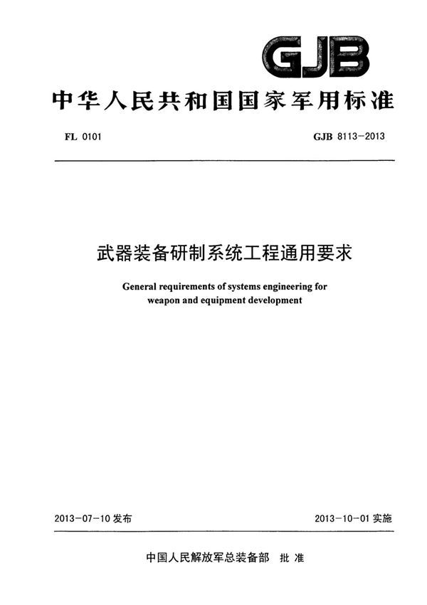 GJB 8113-2013