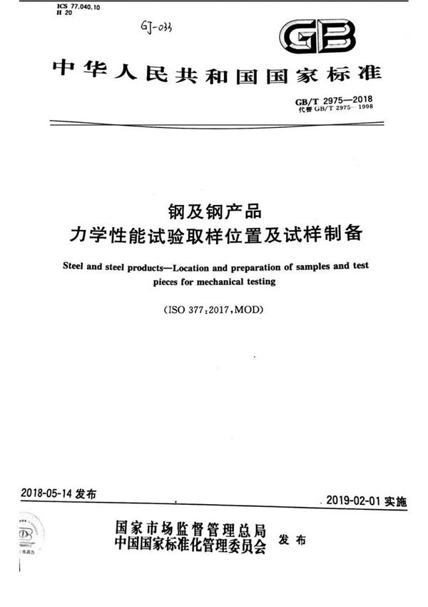 GBT 2975-2018 钢及钢产品 力学性能试验取样位置及试样制备