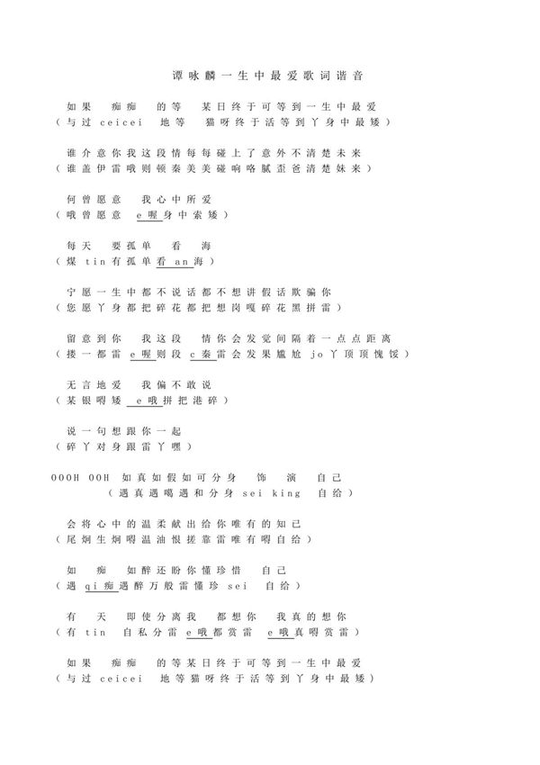 谭咏麟一生中最爱歌词谐音
