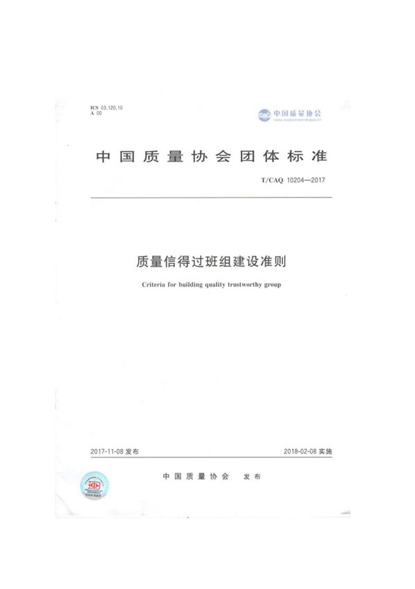 (高清标准规范)T∕CAQ 10204-2017 质量信得过班组建设准则(团体标准)