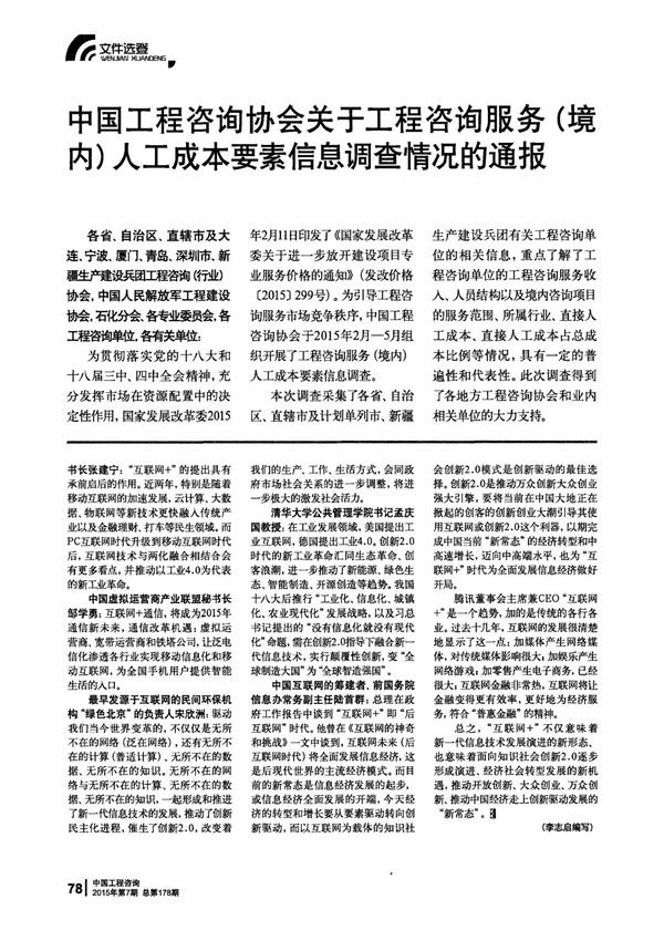 中国工程咨询协会关于工程咨询服务(境内)人工成本要素信息调查情况的通报