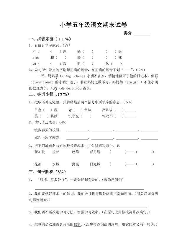 小学五年级语文期末试卷