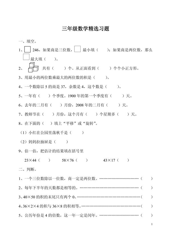 三年级数学精选习题