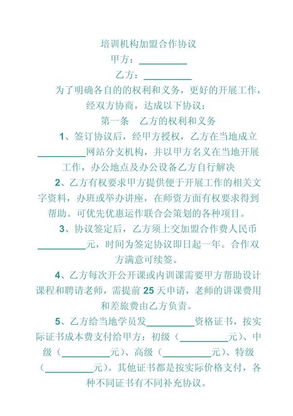 培训机构加盟合作协议